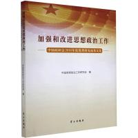 正版新书]加强和改进思想政治工作中国思想政治工作研究会编9787