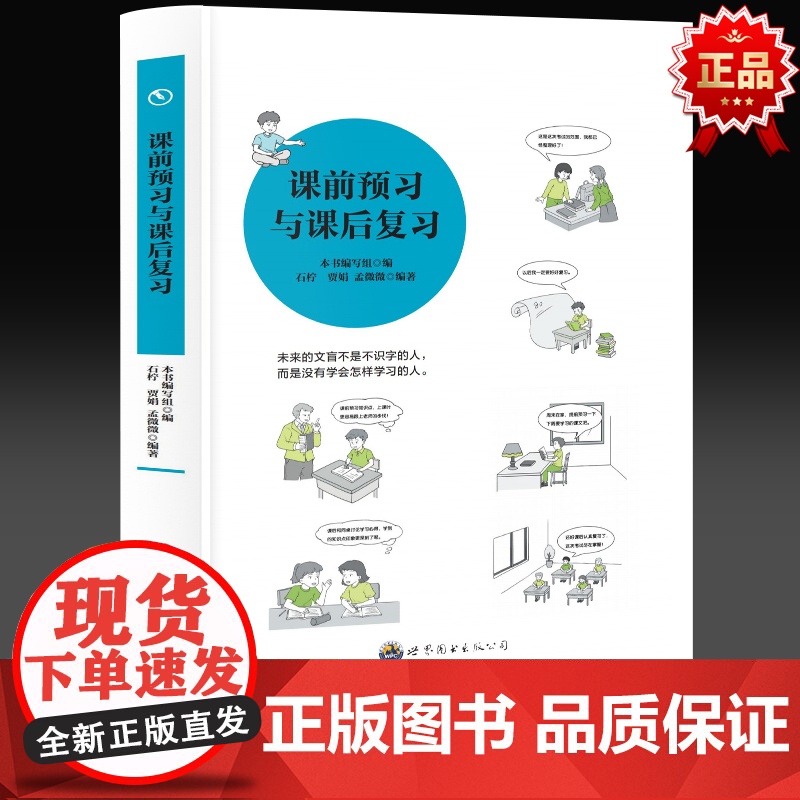 学会学习丛书 课前预习与课后复习 中小学生语文课外阅读书如何提升孩子正确学习习 帮助孩子劳逸结合控制养成自主学习力
