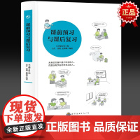 学会学习丛书 课前预习与课后复习 中小学生语文课外阅读书如何提升孩子正确学习习 帮助孩子劳逸结合控制养成自主学习力