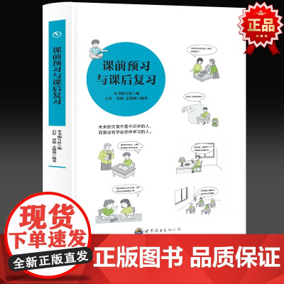 学会学习丛书 课前预习与课后复习 中小学生语文课外阅读书如何提升孩子正确学习习 帮助孩子劳逸结合控制养成自主学习力
