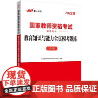 中公2022国家教师资格考试 教育知识与能力全真模考题库中学