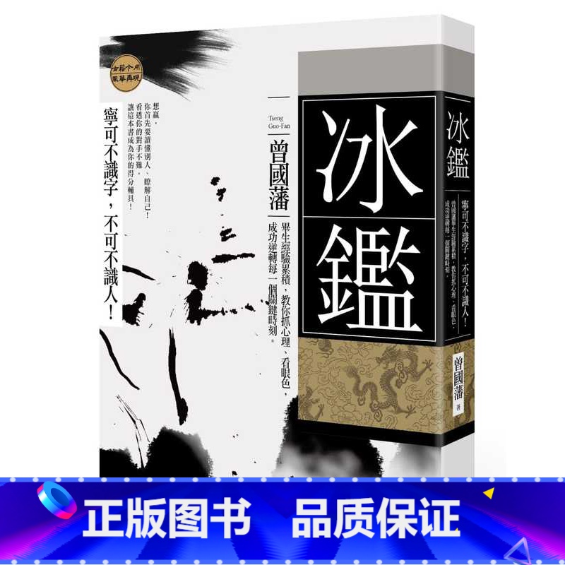 [正版] 曾国藩冰鉴:宁可不识字,不能不识人!曾国藩毕生经验累积,教你抓心理、看眼色 原版进口书 心理励志