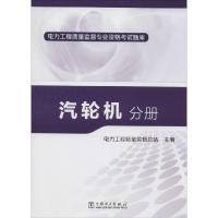 正版新书]汽轮机分册孙玉才9787512367098