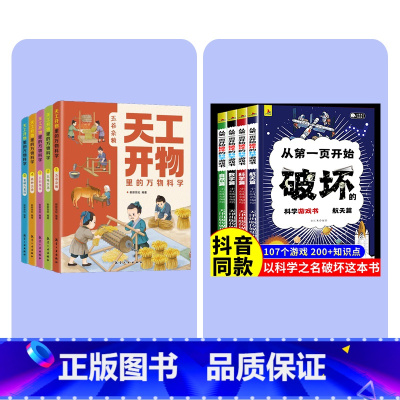 [全9册]破坏之书+天工开物 [正版] 以科学的名义破坏这本书以科学之名从第一页开始破坏的科学游戏书全4册玩坏这本书趣味
