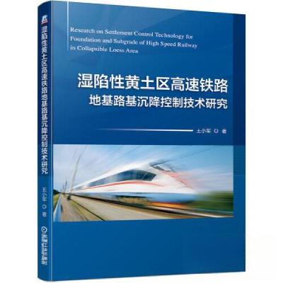 正版新书]湿陷性黄土区高速铁路地基路基沉降控制技术研究王小军