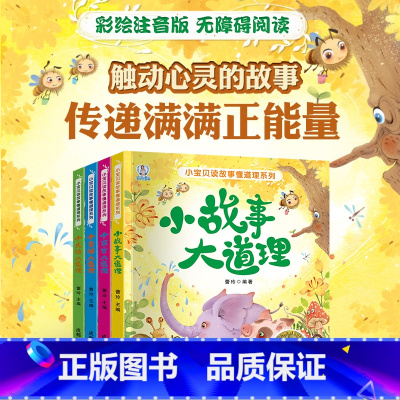 [正版]小故事大道理大全集注音版 小学生课外阅读故事书籍6-12周岁 一年级课外书带拼音的二年级三四儿童读物7-8-1