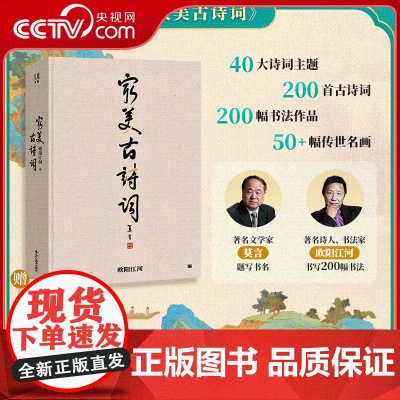 [央视网]最美古诗词 欧阳江河著 大8开 14大诗词主题纵跨3000年中华诗词史 6幅精美拉页 200余幅誊抄书法 WJ