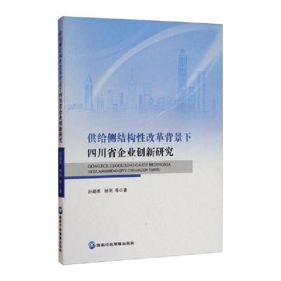 正版新书]供给侧结构性改革背景下四川省企业创新研究孙超英林俐