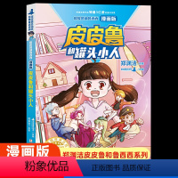 [漫画版]皮皮鲁和罐头小人 [正版]皮皮鲁和罐头小人漫画版皮皮鲁和鲁西西小学生三四五六年级课外书必读老师阅读总动员系列故