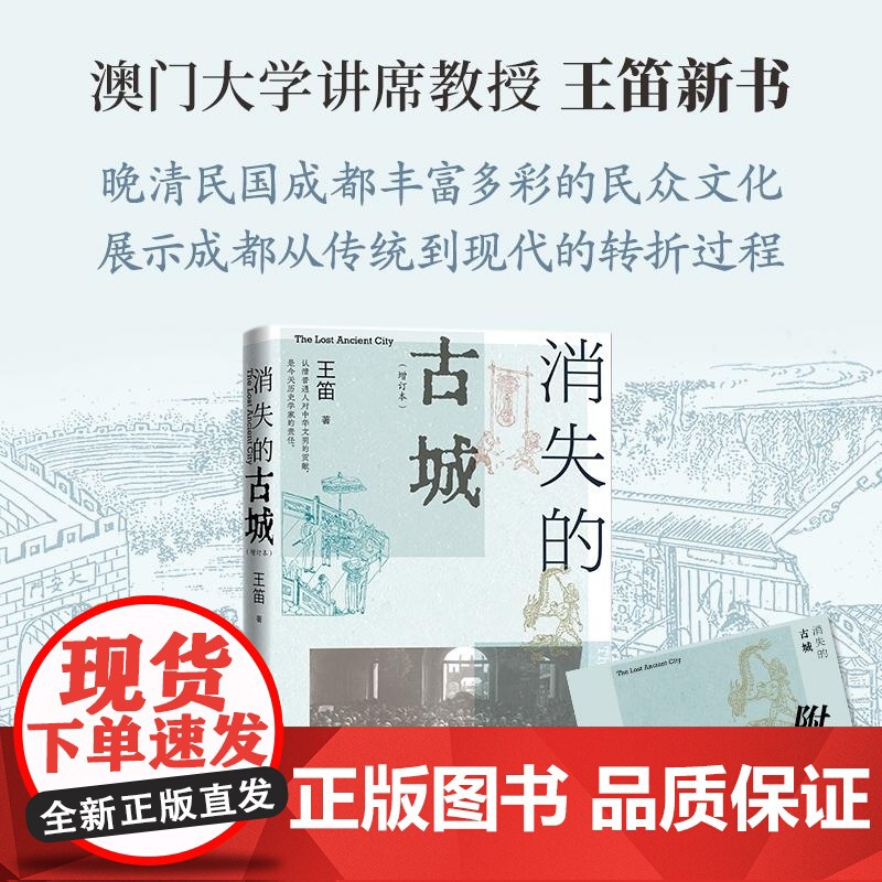 消失的古城(增订本) 王笛 人民文学出版社 晚清民国成都民众文化 从传统到现代的转折过程