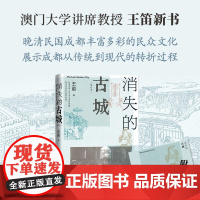 消失的古城(增订本) 王笛 人民文学出版社 晚清民国成都民众文化 从传统到现代的转折过程