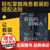 [新东方店]着装的影响力 职场影响力商务服装 企业管理 商务形象 为社会精英 商务人士 提供着装指导 理念 湛庐
