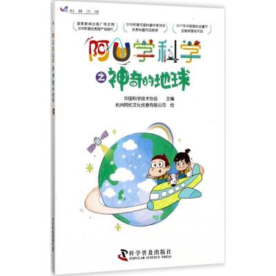 正版新书]阿U学科学之神奇的地球中国科学技术协会9787110095713