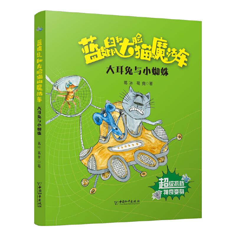 正版新书]蓝皮鼠和大脸猫的魔法车:大耳兔与小蜘蛛(注音版)葛冰9