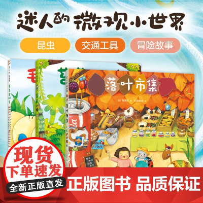 微观小世界全套3册毛毛虫列车苔藓小镇落叶市集昆虫自然交通工具故事书3-6岁幼儿培养观察力早教启蒙童话图画绘本