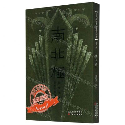 [N]南北极/现代文学名著原版珍藏-9787530678411
