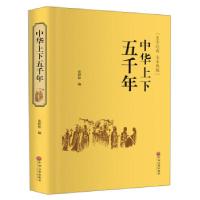 正版新书]中华上下五千年张婷婷 编9787519020736