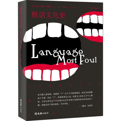 醉染图书脏话文化史9787549629046