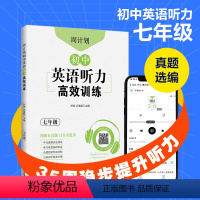英语 七年级/初中一年级 [正版]周计划:初中英语听力高效训练(七年级) 中考真题实战演练.初中英语专项针对突破.扫码获