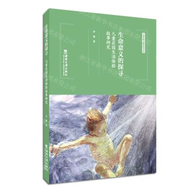 [N]生命意义的探寻(儿童在园生活体验叙事研究)/儿童发展与教育研究文丛-9787569713251