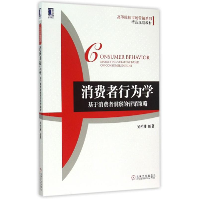[M]消费者行为学(基于消费者洞察的营销策略高等院校市场营销系列精品规划教材)-9787111505501