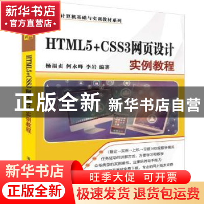正版 HTML5+CSS3网页设计实例教程 杨福贞,何永峰,李岩编著 清