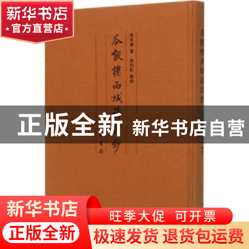 正版 瓜饭楼西域诗词钞 冯其庸著 中华书局 9787101115093 书籍