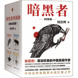 醉染图书暗黑者四部曲/周浩晖作品9787544380409