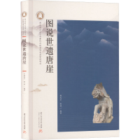 正版新书]图说世遗唐崖杨竣方,徐瑶9787568078382