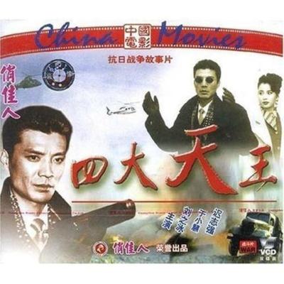 俏佳人老电影四大天王VCD导演:于向远演员刘之冰于小慧迟志强