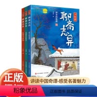 [联系客服优惠]少年读聊斋志异 全3册 [正版]少年读聊斋志异全3册JST讲读中国奇谭感受名著魅力听马瑞芳给孩子讲述经典