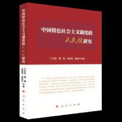 正版新书]中国特色社会主义制度的人民性研究万光侠,夏锋,史家亮
