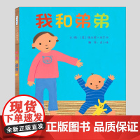 我和弟弟(正版硬壳精装)二胎相处主题儿童绘本0-1-2-3三-4-5到6岁幼儿园大中小班宝宝孩子早教阅读睡前启蒙故事图画