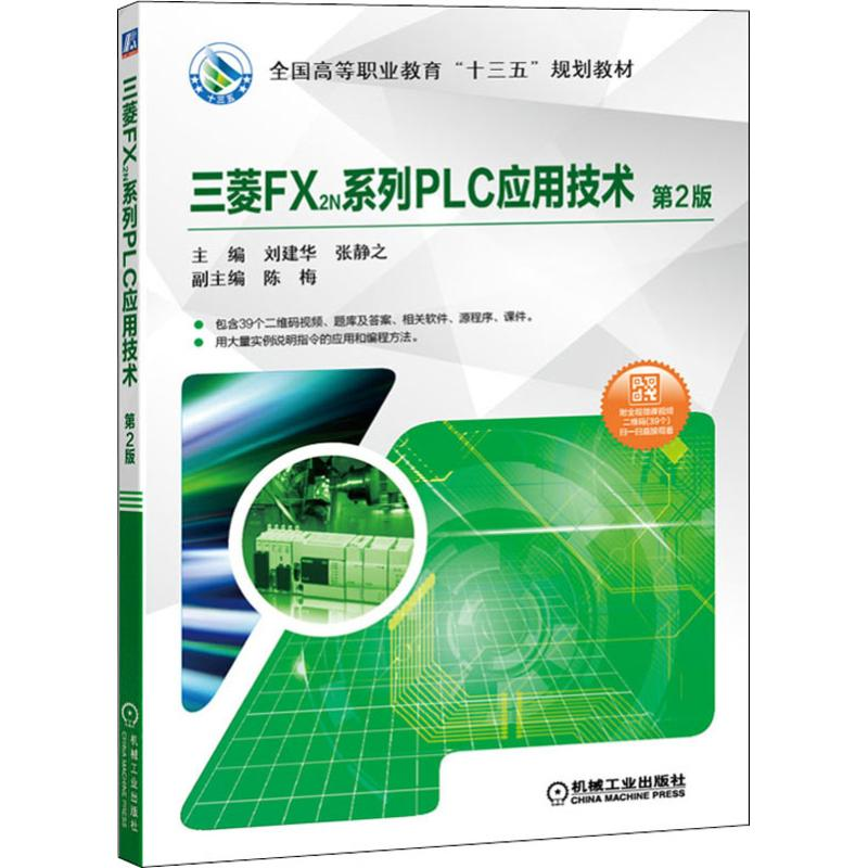 正版新书]三菱FX2N系列PLC应用技术 第2版刘建华9787111605447