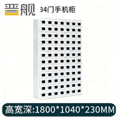 晋舰手机存放柜钢制手机保管箱电子设备管理柜84门存放柜[亚窗]