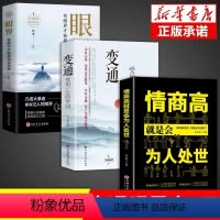 [正版]全套3册变通书籍受用一生的学问书沟通类书籍成大事者生存与竞争哲学为人处世方法职场社交一书人际交往每天懂一点人情