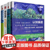 [思考者套装四本]思辨与立场+理性思辨+认知偏差+思考,让人成为人 思维方法指南 商业决策领域佳作 人类心智和思维的探索