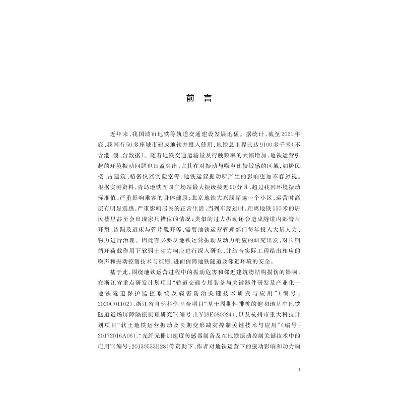 软弱土运营地铁振动特性及动力响应研究