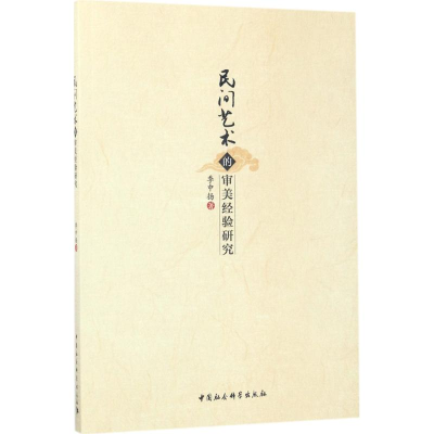 醉染图书民间艺术的审美经验研究9787516194249