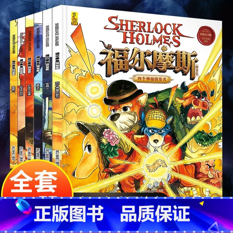 [全6册彩图注音版]福尔摩斯探案集 [正版]大侦探福尔摩斯探案全集小学生版原版原著周边漫画版彩绘注音版绘本悬疑探案侦探推