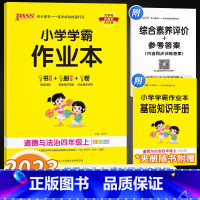 道德与法治 四年级上 [正版]2023版 小学学霸作业本四年级上册道德与法治 人教版 pass绿卡小学4年级课堂辅导一课