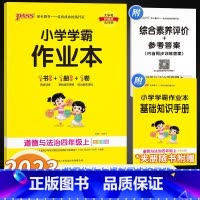 道德与法治 四年级上 [正版]2023版 小学学霸作业本四年级上册道德与法治 人教版 pass绿卡小学4年级课堂辅导一课