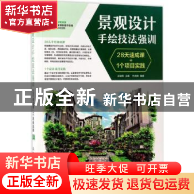正版 景观设计手绘技法强训:28天速成课+1个项目实践 王俊翔,代光