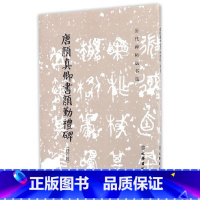 [正版] 历代碑帖法书选·唐颜真卿书颜勤礼碑(修订版) 书籍