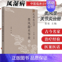 [正版] 类风湿关节炎分册 姜泉 主编 9787513260916 中国中医药出版社 中医对类风湿关节炎的认识 西医对类