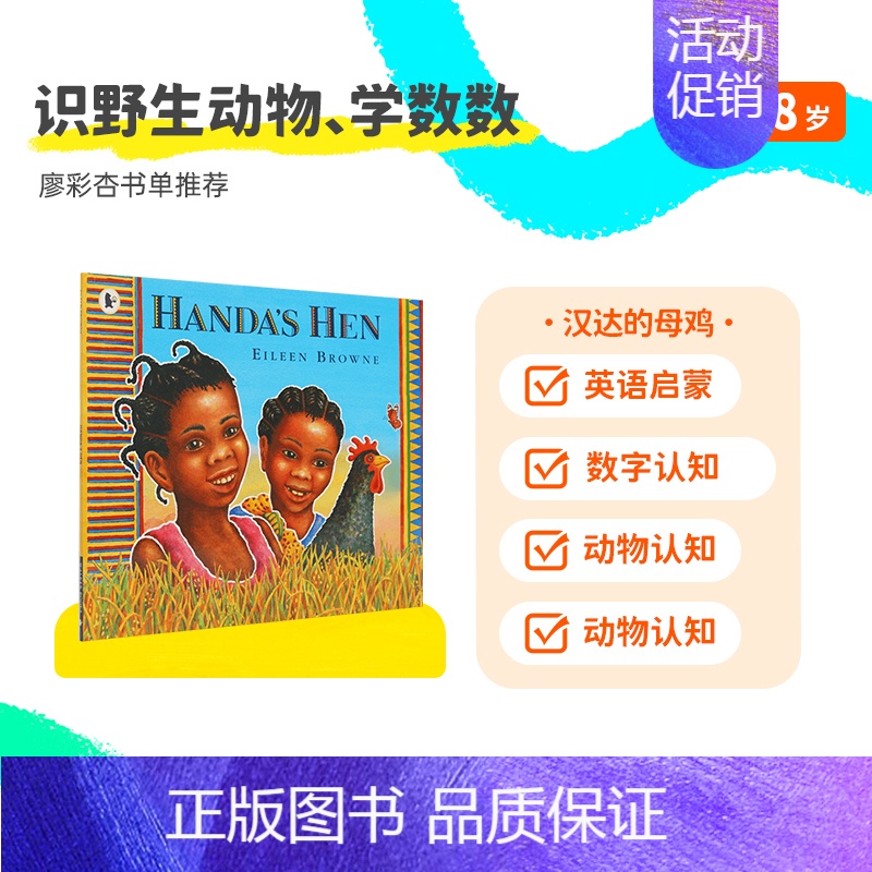 汉达的母鸡(平装) 点读版 [正版]59.9元任选3件小彼恩点读书我是一只小鼠波波棕熊从头到脚你的心情怎么样亲爱的动