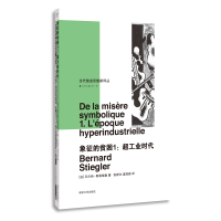 音像象征的贫困1:超工业时代(法)贝尔纳·斯蒂格勒