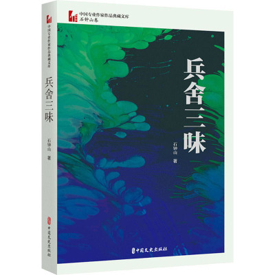 兵舍三味(中国专业作家作品典藏文库.石钟山卷)