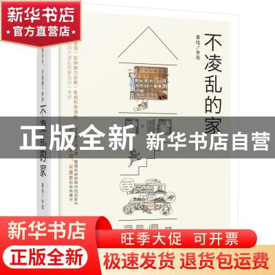 正版 不凌乱的家 李苑 机械工业出版社 9787111632825 书籍