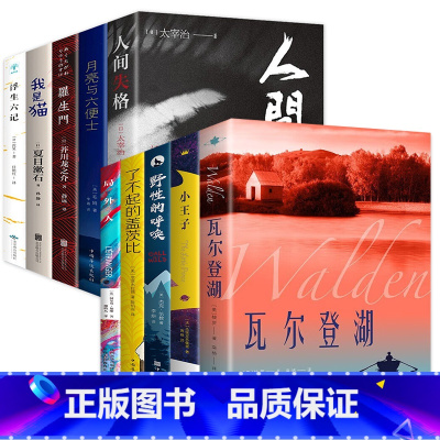 [全10册]世界经典文学名著 [正版]瓦尔登湖亨利戴维梭罗原著完整无删减中文全译本 小学初高中生大学生课外阅读书籍 外国